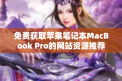 免费获取苹果笔记本MacBook Pro的网站资源推荐
