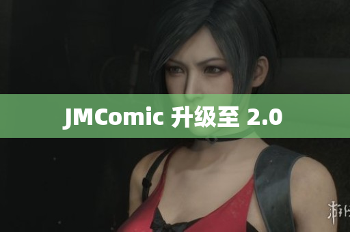 JMComic 升级至 2.0