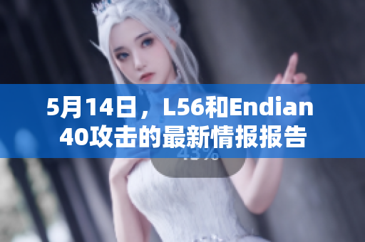 5月14日，L56和Endian 40攻击的最新情报报告