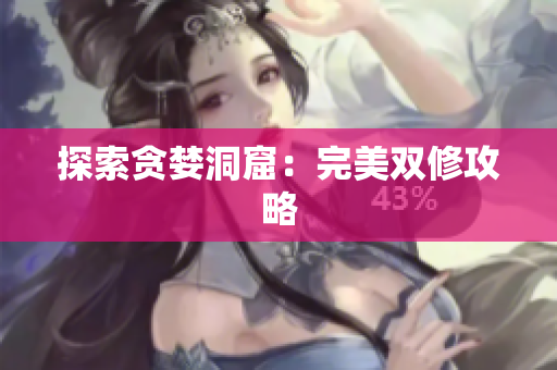 探索贪婪洞窟：完美双修攻略