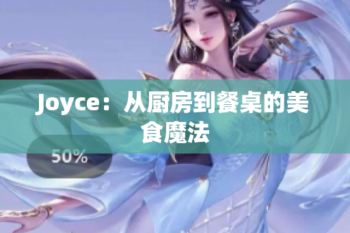 Joyce：从厨房到餐桌的美食魔法