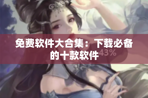 免费软件大合集：下载必备的十款软件