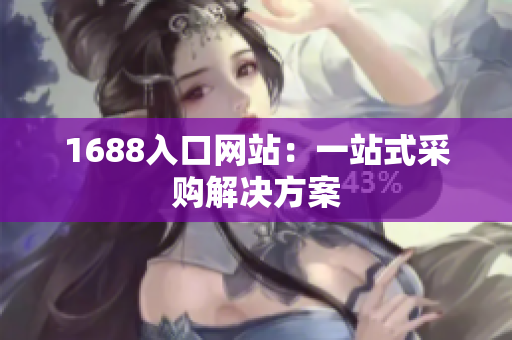 1688入口网站：一站式采购解决方案