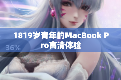 1819岁青年的MacBook Pro高清体验