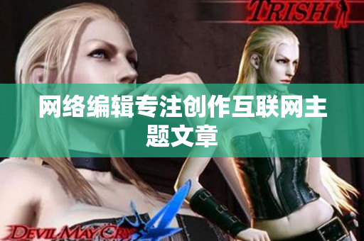 网络编辑专注创作互联网主题文章