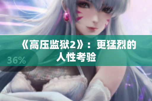 《高压监狱2》：更猛烈的人性考验