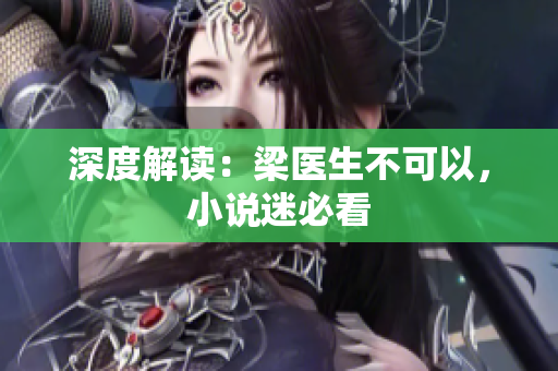 深度解读：梁医生不可以，小说迷必看
