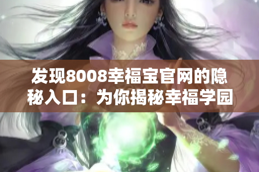发现8008幸福宝官网的隐秘入口：为你揭秘幸福学园