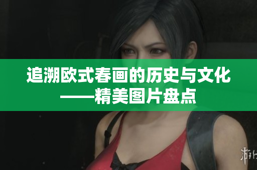 追溯欧式春画的历史与文化——精美图片盘点
