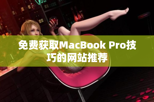 免费获取MacBook Pro技巧的网站推荐