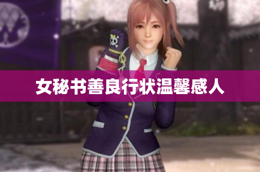 女秘书善良行状温馨感人
