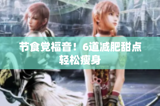 节食党福音！6道减肥甜点轻松瘦身