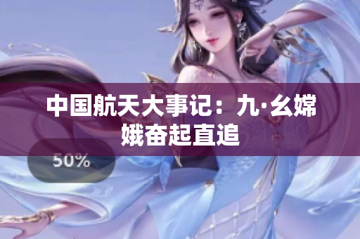 中国航天大事记：九·幺嫦娥奋起直追