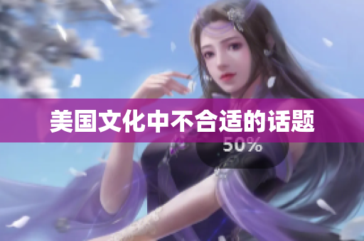 美国文化中不合适的话题