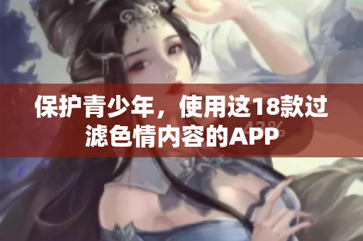 保护青少年，使用这18款过滤色情内容的APP