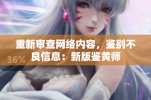 重新审查网络内容，鉴别不良信息：新版鉴黄师
