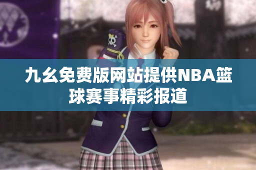 九幺免费版网站提供NBA篮球赛事精彩报道