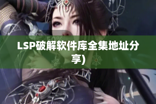 LSP破解软件库全集地址分享)