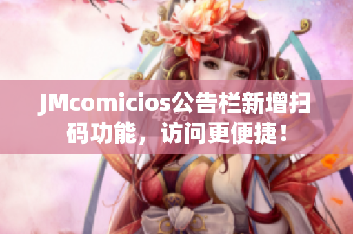 JMcomicios公告栏新增扫码功能，访问更便捷！