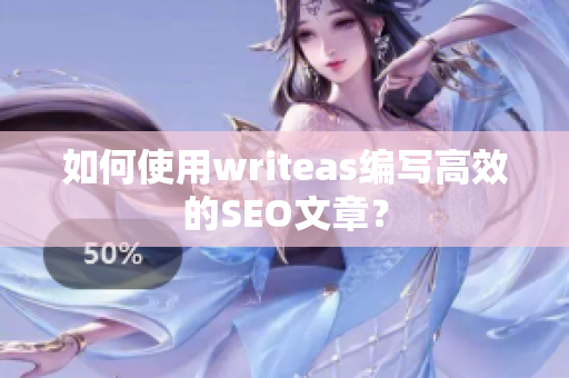如何使用writeas编写高效的SEO文章？