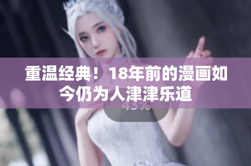 重温经典！18年前的漫画如今仍为人津津乐道