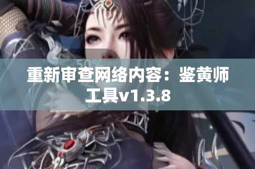 重新审查网络内容：鉴黄师工具v1.3.8