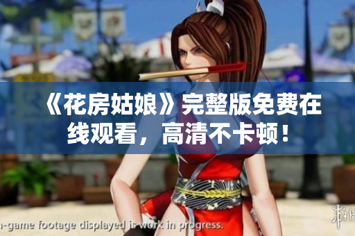 《花房姑娘》完整版免费在线观看，高清不卡顿！