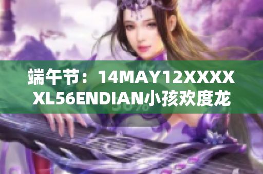 端午节：14MAY12XXXXXL56ENDIAN小孩欢度龙舟赛