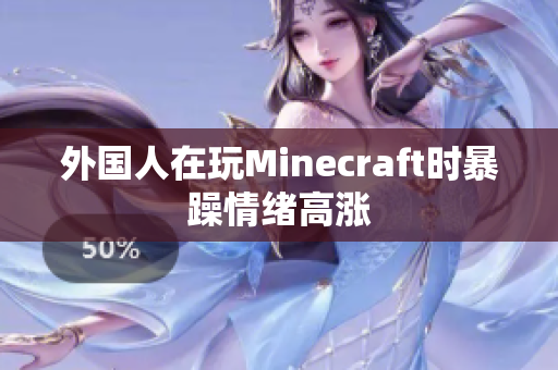 外国人在玩Minecraft时暴躁情绪高涨