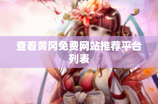 查看黄冈免费网站推荐平台列表