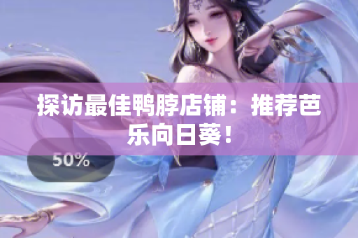 探访最佳鸭脖店铺：推荐芭乐向日葵！