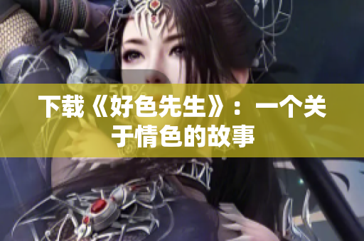 下载《好色先生》：一个关于情色的故事