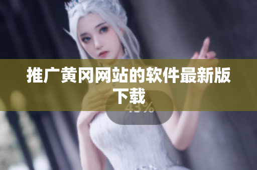推广黄冈网站的软件最新版下载