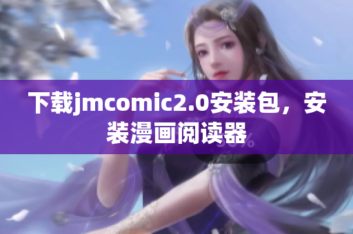 下载jmcomic2.0安装包，安装漫画阅读器
