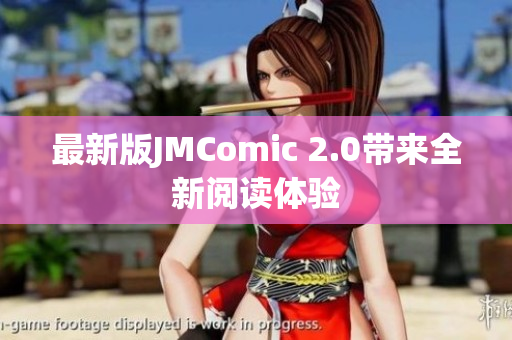 最新版JMComic 2.0带来全新阅读体验