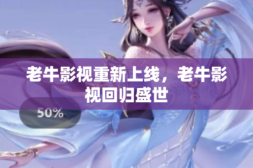 老牛影视重新上线，老牛影视回归盛世