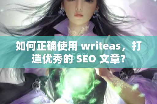 如何正确使用 writeas，打造优秀的 SEO 文章？