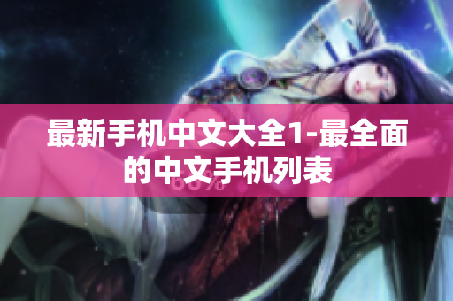最新手机中文大全1-最全面的中文手机列表