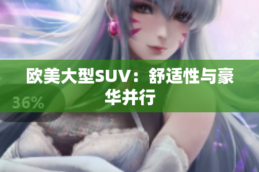 欧美大型SUV：舒适性与豪华并行