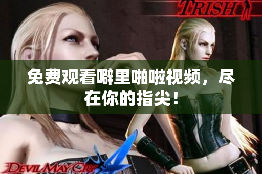 免费观看噼里啪啦视频，尽在你的指尖！