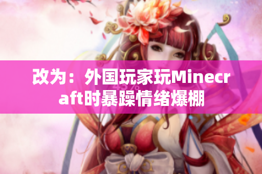 改为：外国玩家玩Minecraft时暴躁情绪爆棚
