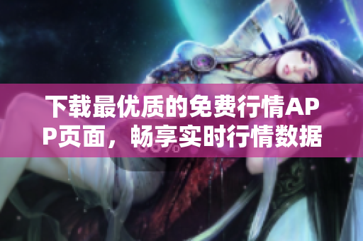 下载最优质的免费行情APP页面，畅享实时行情数据