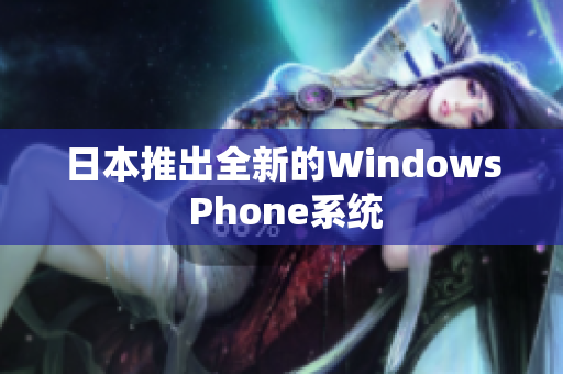日本推出全新的Windows Phone系统
