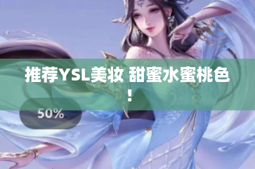 推荐YSL美妆 甜蜜水蜜桃色！