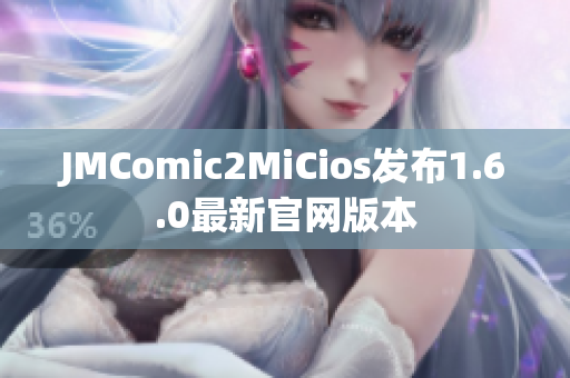 JMComic2MiCios发布1.6.0最新官网版本