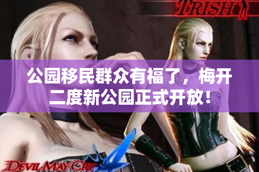 公园移民群众有福了，梅开二度新公园正式开放！
