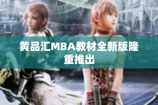 黄品汇MBA教材全新版隆重推出