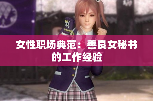 女性职场典范：善良女秘书的工作经验