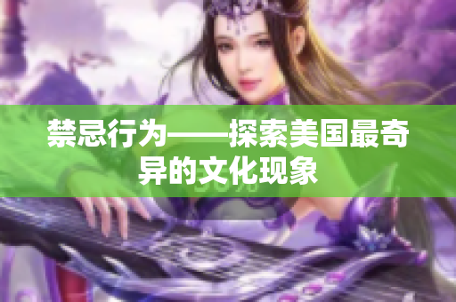 禁忌行为——探索美国最奇异的文化现象