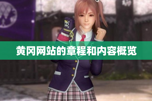 黄冈网站的章程和内容概览